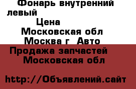  Фонарь внутренний левый Lexus RX 300 1998-2003 › Цена ­ 1 300 - Московская обл., Москва г. Авто » Продажа запчастей   . Московская обл.